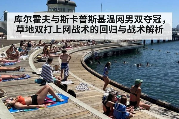库尔霍夫与斯卡普斯基温网男双夺冠,草地双打上网战术的回归与战术解析
