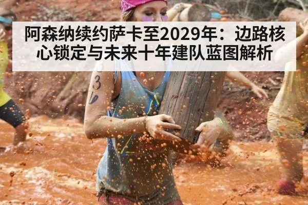 阿森纳续约萨卡至2029年:边路核心锁定与未来十年建队蓝图解析
