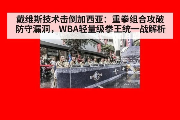 戴维斯技术击倒加西亚:重拳组合攻破防守漏洞,WBA轻量级拳王统一战解析