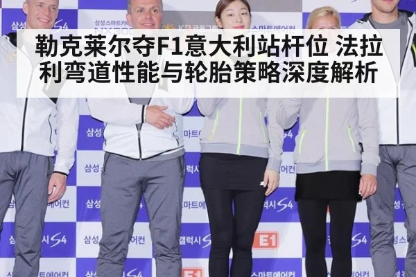 勒克莱尔夺F1意大利站杆位 法拉利弯道性能与轮胎策略深度解析