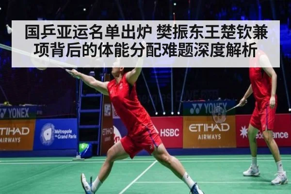 国乒亚运名单出炉 樊振东王楚钦兼项背后的体能分配难题深度解析