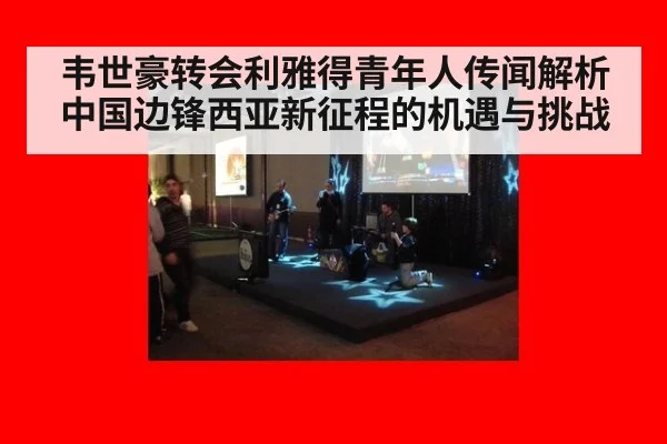 韦世豪转会利雅得青年人传闻解析 中国边锋西亚新征程的机遇与挑战