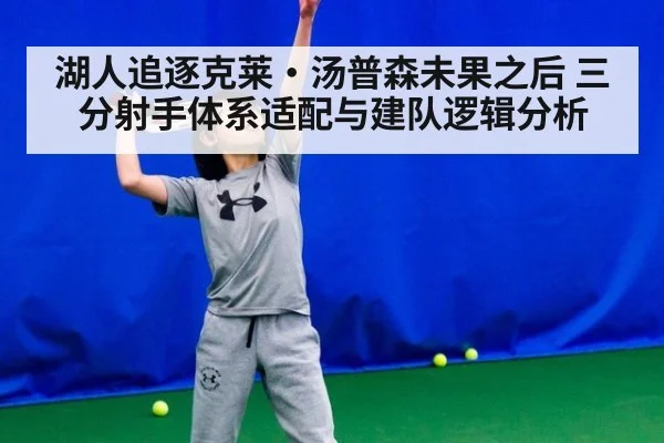 湖人追逐克莱·汤普森未果之后 三分射手体系适配与建队逻辑分析