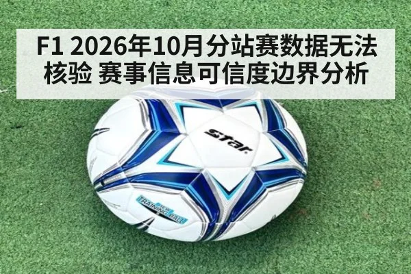 F1 2026年10月分站赛数据无法核验 赛事信息可信度边界分析