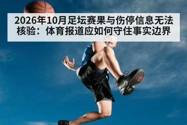 2026年10月足坛赛果与伤停信息无法核验:体育报道应如何守住事实边界
